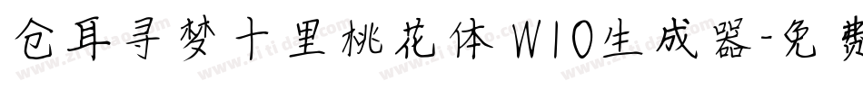 仓耳寻梦十里桃花体 W10生成器字体转换